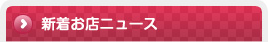 新着お店ニュース